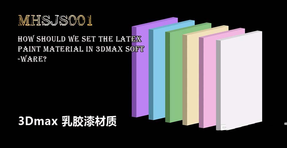 3Dmax怎么给模型添加乳胶漆材质?