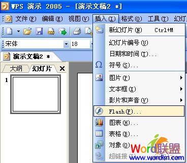 WPS演示中插入Flash文件详细步骤