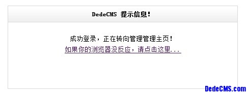 为DedeCMS换上精美多样的提示信息窗口