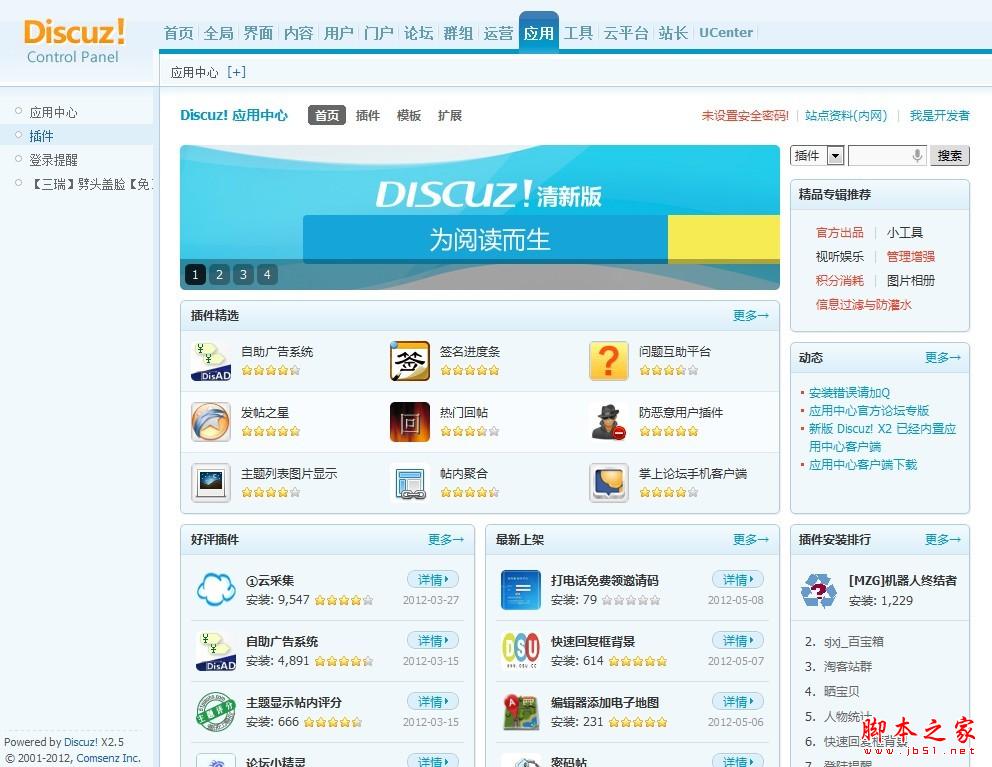 Discuz! 应用中心操作指南(图文教程)