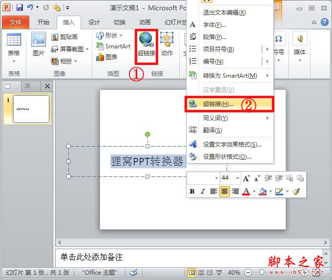 ppt制作教程:ppt如何设置超链接跟取消超链接