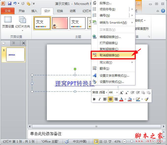 ppt制作教程:ppt如何设置超链接跟取消超链接