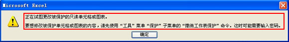 正在试图更改被保护的只读单元格或图表