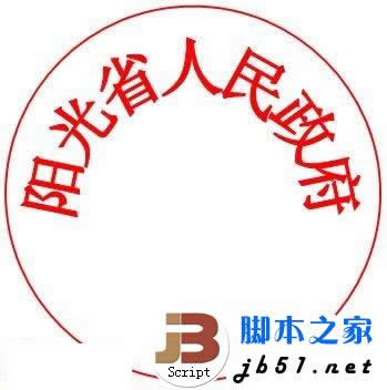 公章周围文字