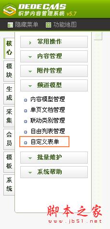 DedeCMS 5 .7 自定义表单制作和调用办法[图文]