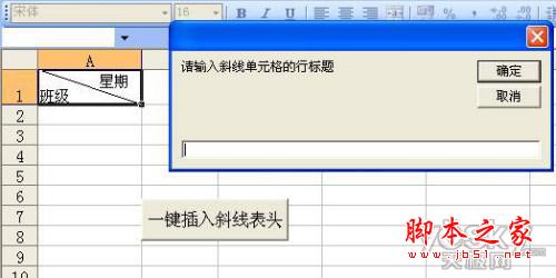 用VBA代码编写一键插入Excel斜线表头 三联