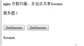 nginx 负载均衡 多站点共享Session