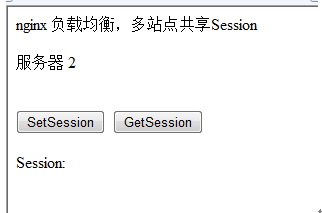 nginx 负载均衡 多站点共享Session