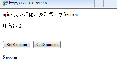 nginx 负载均衡 多站点共享Session