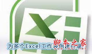 Excel2007怎么创建多个目录列表 三联