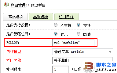 织梦DEDECMS网站建设栏目自动添加nofollow的方法介绍