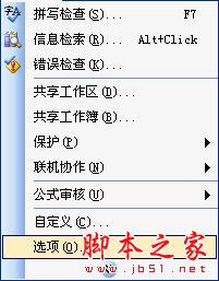 如何设置excel2003自动保存 三联