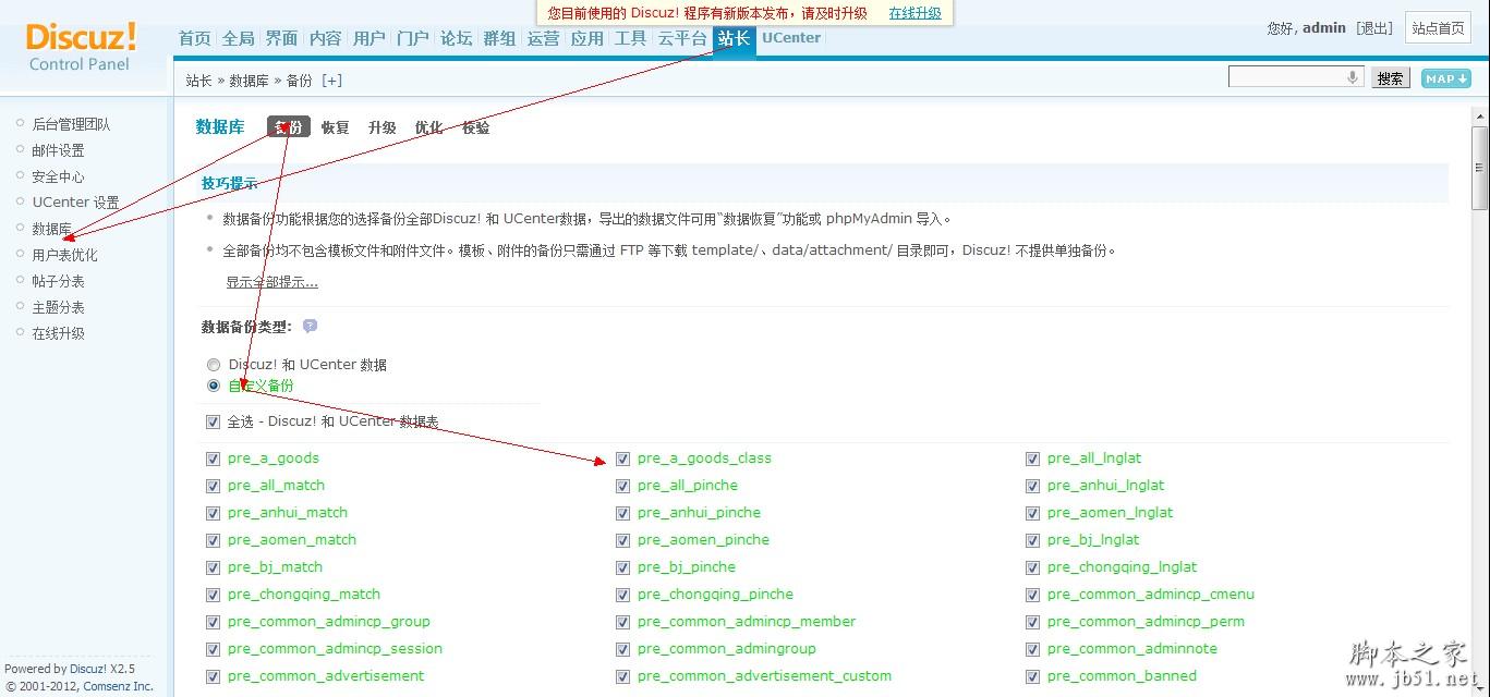 使用Discuz!后台备份和恢复Discuz!站点数据库的方法教程