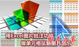 让Excel表格鼠标经过时显示图片 三联