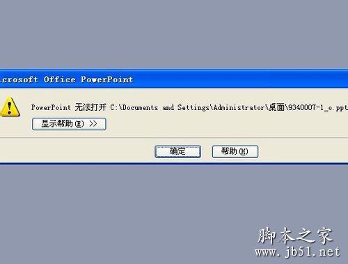 ppt文件被损坏导致打不开