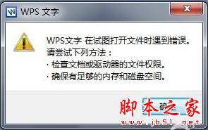 WPS崩溃、发送错误报告、打不开 脚本之家