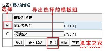 帝国cms模板导入导出及模板组功能介绍