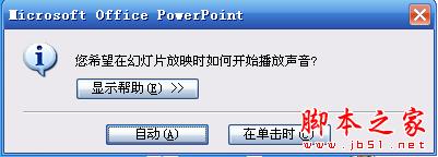 PowerPoint2007设置声音格式播放格式  