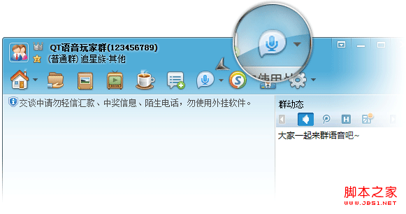 什么是QQ群语音和语音讨论组以及它门的功能