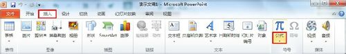 如何在PowerPoint 2010中插入复杂公式？