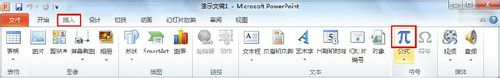 如何在PowerPoint 2010中插入复杂公式？