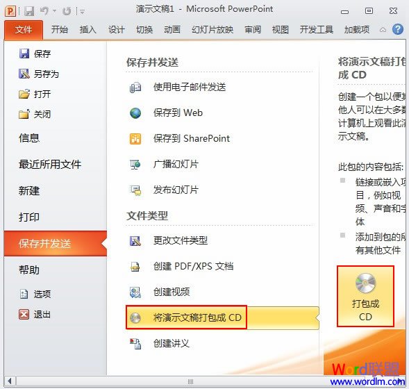 将PowerPoint2010幻灯片打包成CD或者存为视频格式 