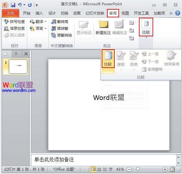 PowerPoint2010幻灯片合并与比较功能解析 