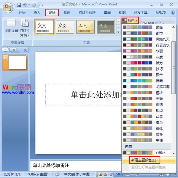 PowerPoint2007幻灯片中主体颜色的设置 