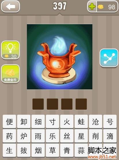 本题答案是:炉火纯青