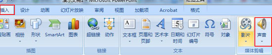 ppt2007插入声音文件