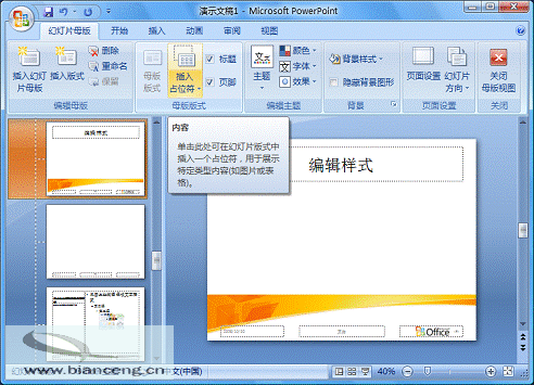 在PowerPoint2007中自定义专用幻灯片版式