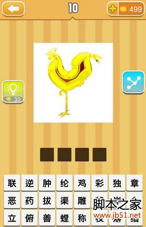 疯狂猜成语 一只金色鸡一只脚站在地上 答案是什么成语