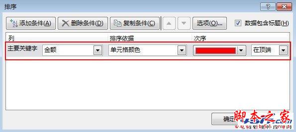 把Excel2013表格按照单元格颜色进行排序