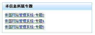 帝国cms 7.0 调用本信息所属专题，专题带链接