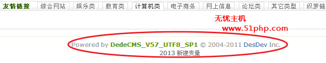 织梦dede去除Power by DedeCms的方法