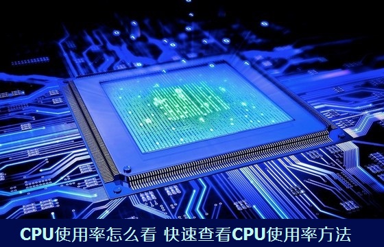 电脑CPU使用率怎么看 查看CPU使用率的快速