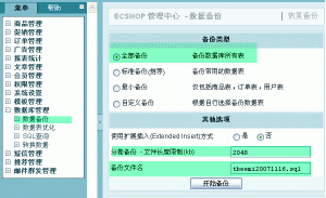 ecshop数据库备份和数据库恢复的步骤