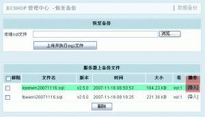 ecshop数据库备份和数据库恢复的步骤