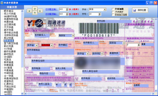 飞翔快递单打印软件 V6.8 中文完美专业版