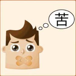 看图猜成语 苦不堪言