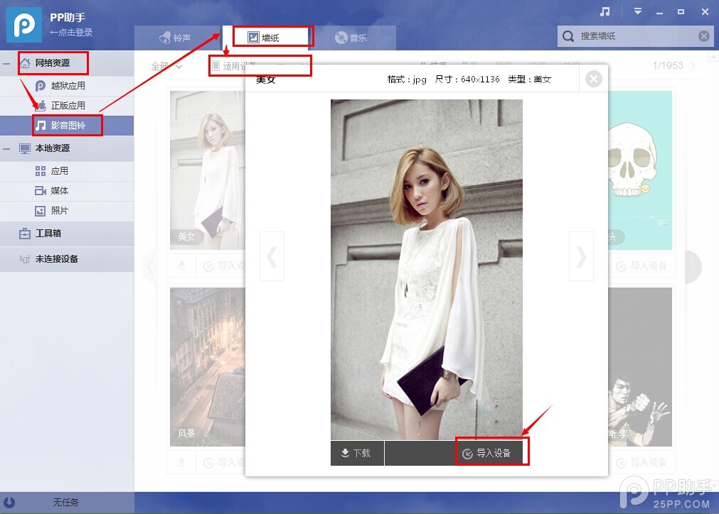 pp助手如何导入壁纸或图片放到手机里面