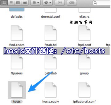 Mac系统hosts文件位置在那里?Mac修改hosts文