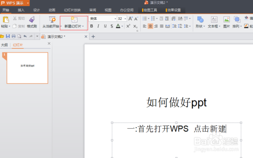 PPT的制作【WPS怎么做PPT】