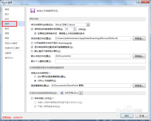 word2013使用技巧 6：word文档如何设置自动保存