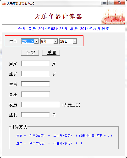 虛歲年齡計算器(天樂年齡計算器) v1.0 綠色免費版