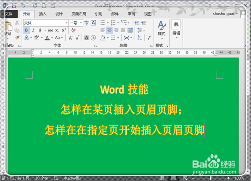 Word2013怎样在任意页插入页眉页脚