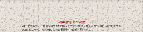 wps背景设置教程