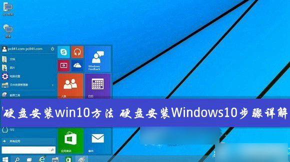 如何从硬盘安装win10系统?Windows10硬盘安
