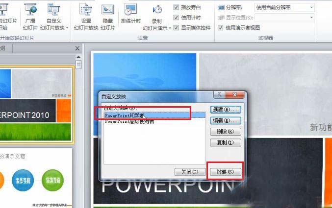 PPT2010怎么在不同场景自定义幻灯片的放映?