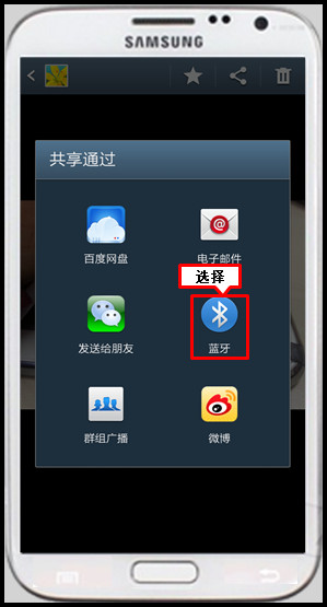 三星手机蓝牙怎么用?三星手机使用蓝牙传照片